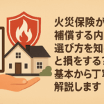 火災保険が補償する内容と選び方を知らないと損をする？基本から丁寧に解説します